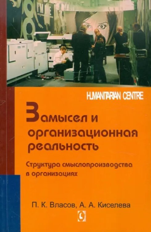 Психология предпринимательства Замысел и организационная реальность. Структура смыслопроизводства в организациях