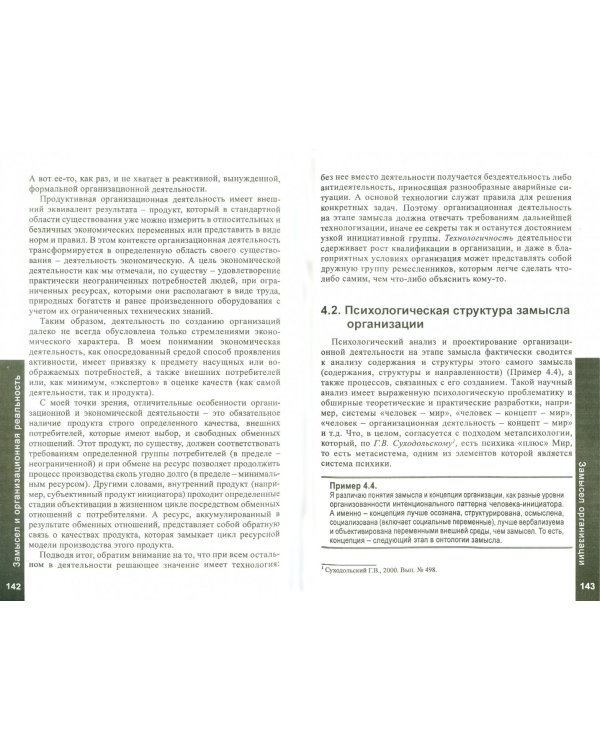 Замысел и организационная реальность. Структура смыслопроизводства в организациях