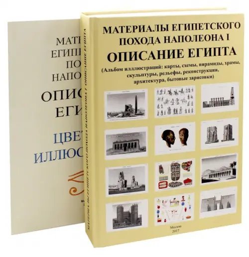 Материалы египетского похода Наполеона I. Описание Египта Материалы египетского похода Наполеона I. Описание Египта