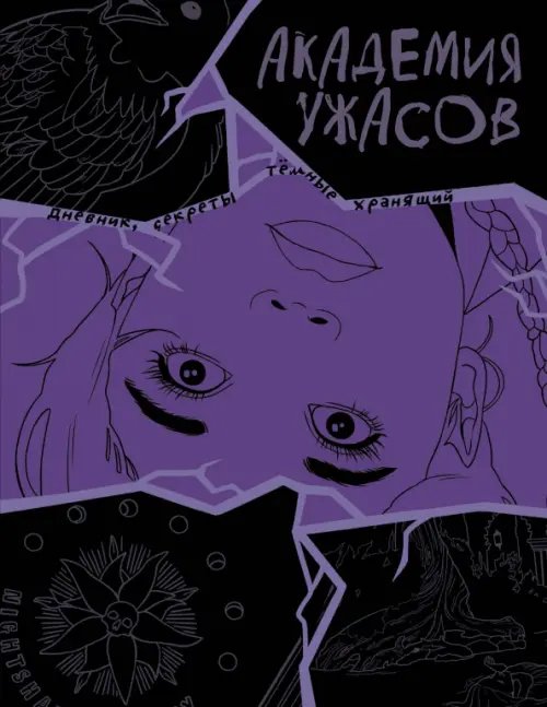 Обложка книги «Скетчбук. Академия ужасов», ISBN 9785041860981