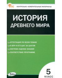 Всеобщая история. История Древнего мира. 5 класс. Контрольно-измерительные материалы