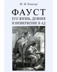 Фауст, его жизнь, деяния и низвержение в ад