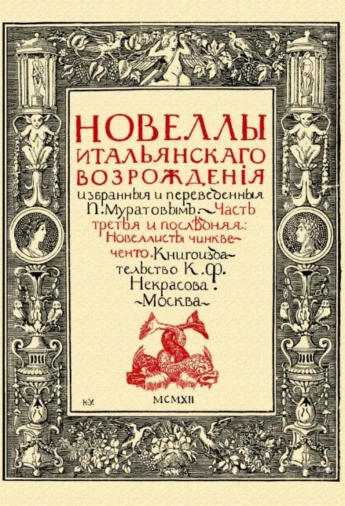 Новеллы итальянского возрождения избранные и переведенные П. Муратовым. Часть 3 Новеллы итальянского возрождения избранные и переведенные П. Муратовым. Часть 3
