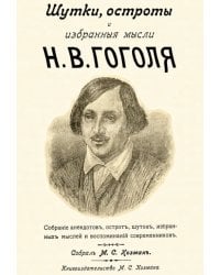 Шутки остроты и избранные мысли Н. В. Гоголя