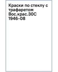 Набор красок по стеклу Восточная красавица, 6 цветов, трафарет-фигурка