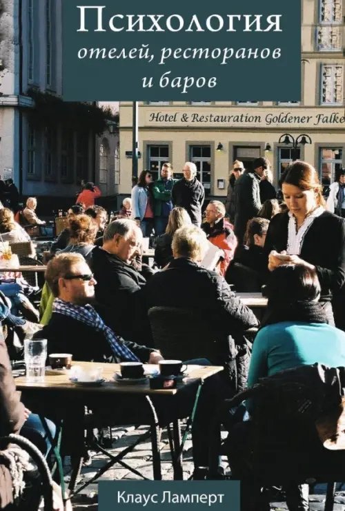 Психология поведения потребителей Психология отелей, ресторанов и баров