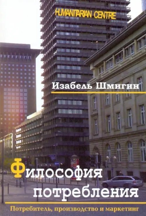 Психология поведения потребителей Философия потребления