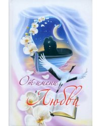 От имени Любви