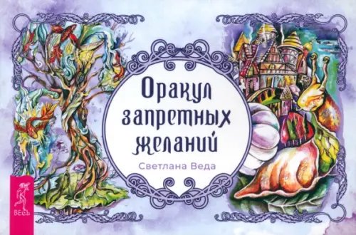 Карты таро и оракулы Оракул запретных желаний. Брошюра