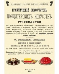 Практический самоучитель кондитерских искусств