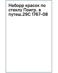 Набор красок по стеклу Кроха. Поиграем в путешествие, 6 цветов, 3 трафарета
