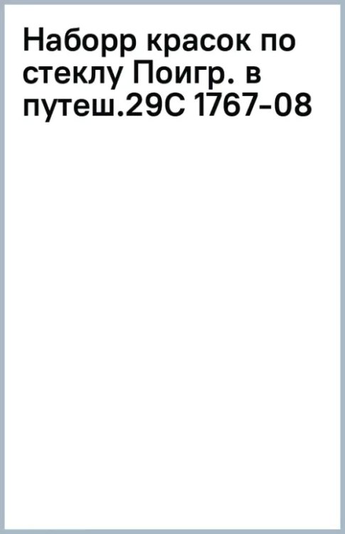 Набор красок по стеклу Кроха. Поиграем в путешествие, 6 цветов, 3 трафарета
