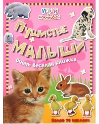 Играй и наклеивай. Пушистые малыши. Более 70 наклеек