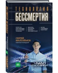 Технология бессмертия