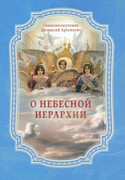 О Небесной иерархии О Небесной иерархии