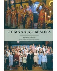 От мала до велика