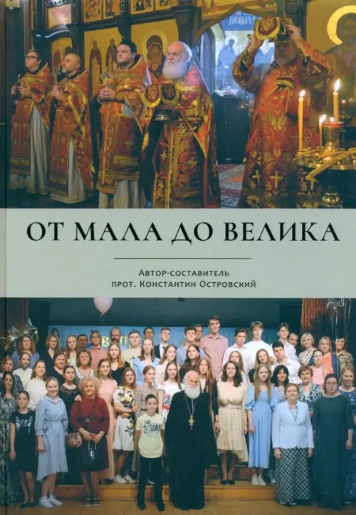 От мала до велика От мала до велика