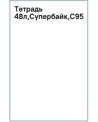 Тетрадь Супербайк, 48 листов, клетка, А5, в ассортименте