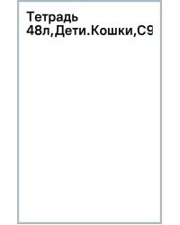 Тетрадь Дети. Кошки, 48 листов, клетка, А5, в ассортименте
