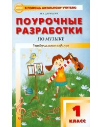 Музыка. 1 класс. Поурочные разработки. ФГОС