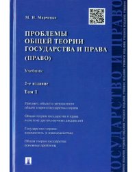 Проблемы общей теории государства и права. В 2-х томах. Том 1