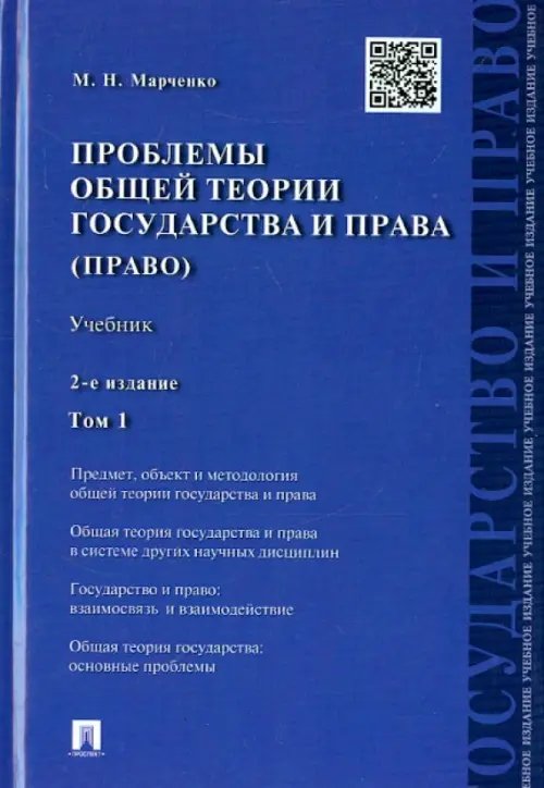 Проблемы общей теории государства и права. В 2-х томах. Том 1