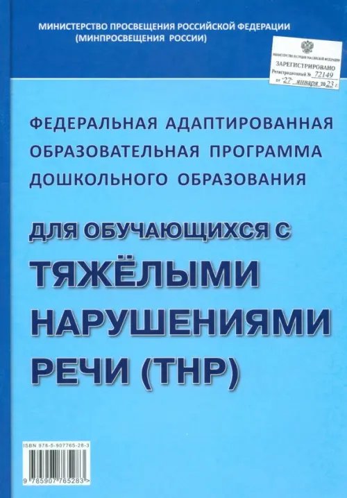 Федеральная адаптированная образовательная программа дошкольного образования для обучающихся с тяжелыми нарушениями речи (ТНР)