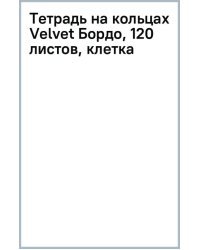 Тетрадь на кольцах Velvet Бордо, 120 листов, клетка