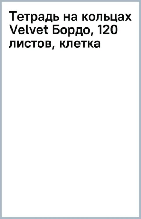 Тетрадь на кольцах Velvet Бордо, 120 листов, клетка