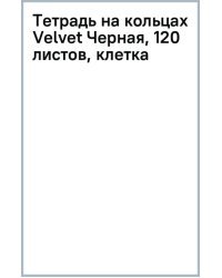 Тетрадь на кольцах Velvet Черная, 120 листов, клетка