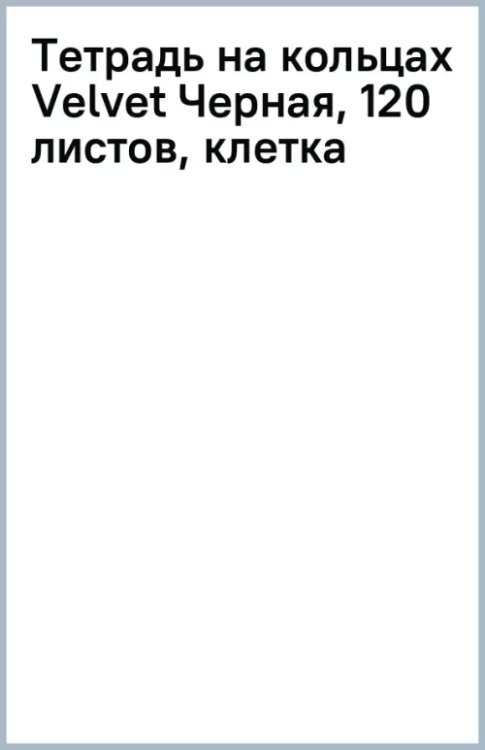 Тетрадь на кольцах Velvet Черная, 120 листов, клетка