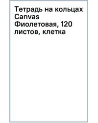Тетрадь на кольцах Canvas Фиолетовая, 120 листов, клетка