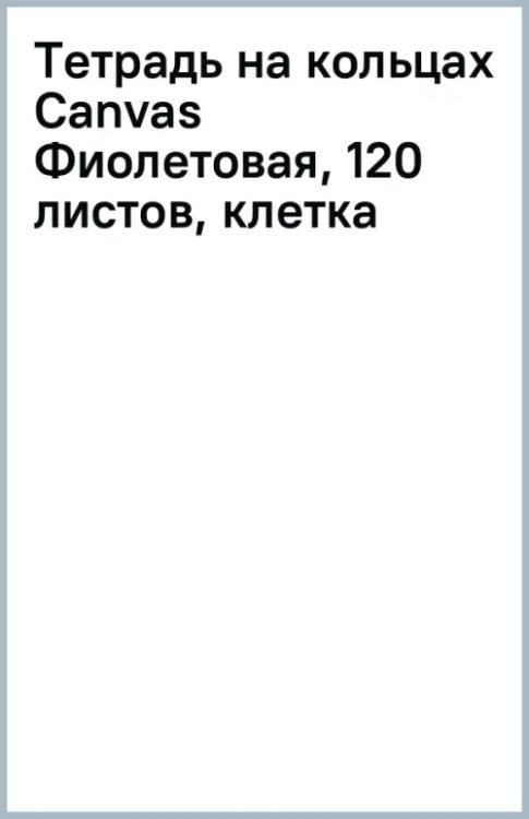 Тетрадь на кольцах Canvas Фиолетовая, 120 листов, клетка