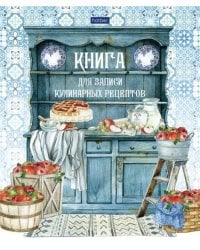 Книга для записи кулинарных рецептов Моя любимая кухня, 80 листов, А5