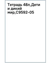Тетрадь Дети и дикий мир, 48 листов, клетка, А5, в ассортименте