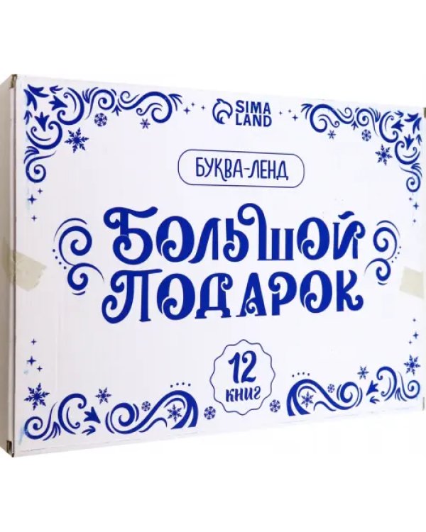 Новогодний набор Большой подарок. 12 книг + 2 подарка
