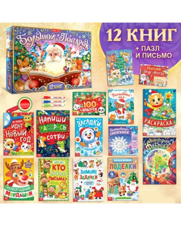 Новогодний набор Большой подарок. 12 книг + 2 подарка