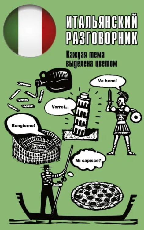 Популярный разговорник Итальянский разговорник