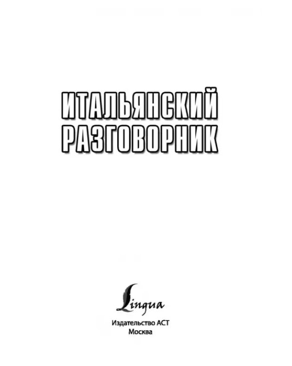 Итальянский разговорник