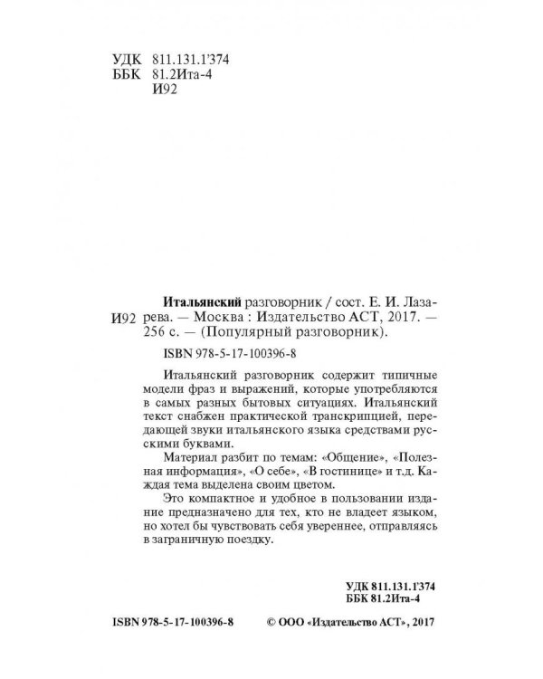 Итальянский разговорник