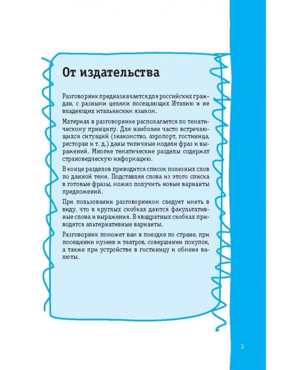 Итальянский разговорник