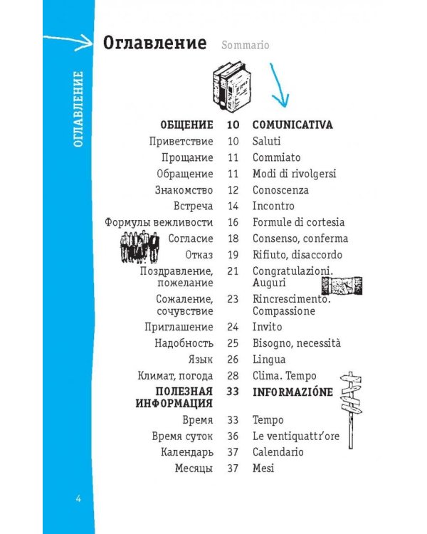 Итальянский разговорник