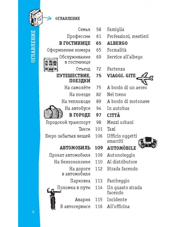 Итальянский разговорник