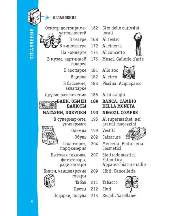 Итальянский разговорник