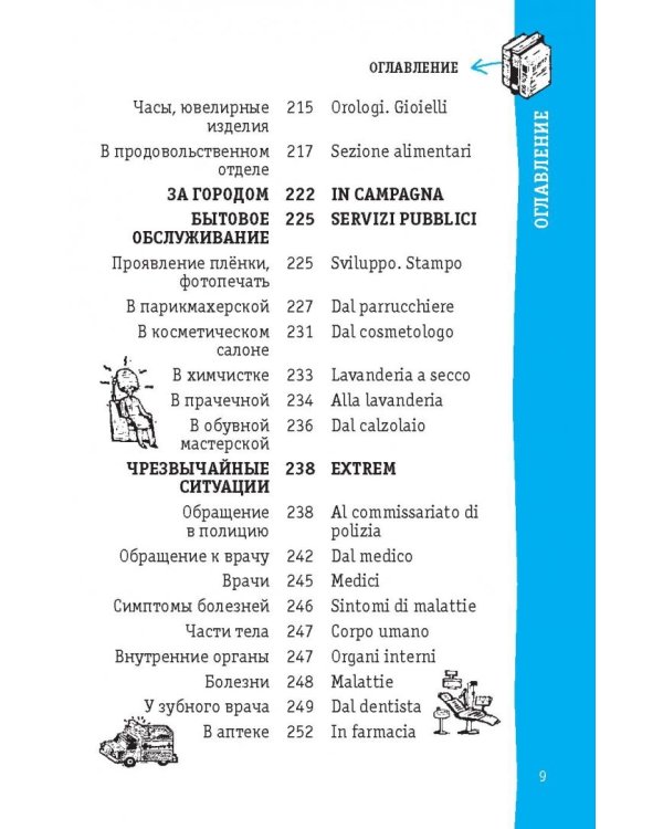 Итальянский разговорник