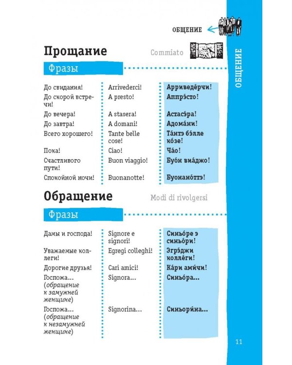 Итальянский разговорник
