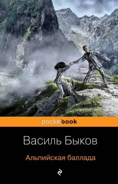 Pocket book Альпийская баллада