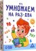 Обложка книги «Настольная игра Умножаем на раз-два»