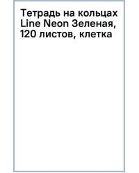 Тетрадь на кольцах Line Neon Зеленая, 120 листов, клетка