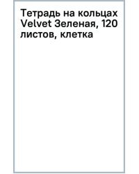 Тетрадь на кольцах Velvet Зеленая, 120 листов, клетка